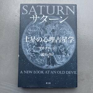【初版】サターン 土星の心理占星学 リズ・グリーン 送料185円