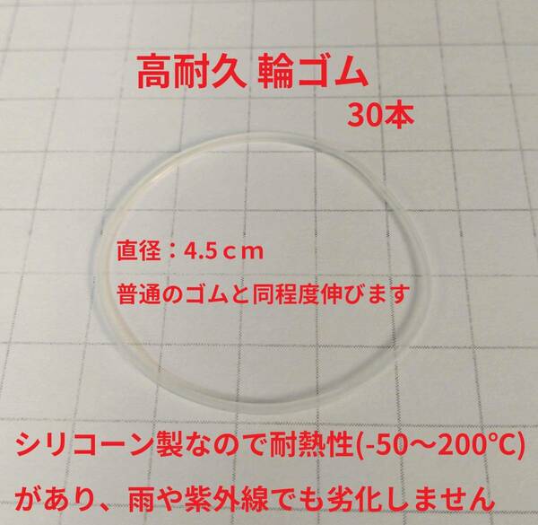 【送料無料】耐熱・耐紫外線 シリコン輪ゴム 30本 半透明