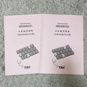 TAC ITパスポート 本試験問題集 2冊セット