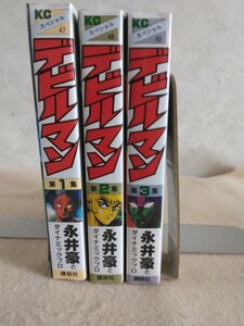 永井豪とダイナミックプロ/ デビルマン /全3巻/講談社/KCスペシャル