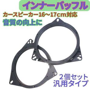 インナーバッフル 2個 カースピーカー 音質向上 アダプター ステレオ 車 ドアスピーカー 16㎝ 17㎝ トヨタ ホンダ 日産 汎用の画像1