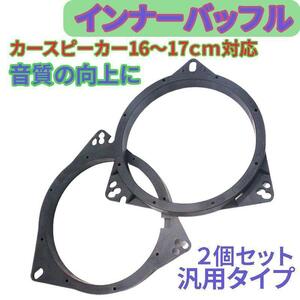 インナーバッフル 2個 カースピーカー 音質向上 アダプター ステレオ 車 ドアスピーカー 16㎝ 17㎝ トヨタ ホンダ 日産 汎用