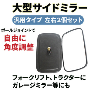 サイドミラー バックミラー フォークリフト トラクター 大型汎用ミラー 2個セット トラック 農機 建機 重機 ガレージ 車庫 カーブミラー