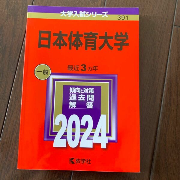 赤本 大学受験 大学入試シリーズ　日体大