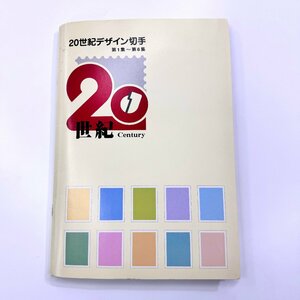 20 century design stamp no. 1 compilation ~ no. 17 compilation collection comp completion goods collection commemorative stamp design stamp unused explanation writing complete set of works attaching 