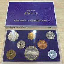 昭和61年　貨幣セット　天皇陛下御在位60年500円白銅貨幣入り
