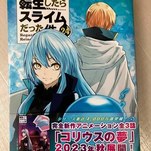 「転生したらスライムだった件」24巻 漫画