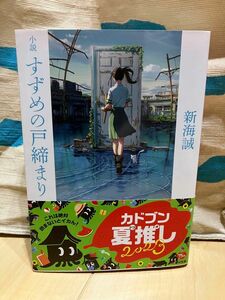 小説 すずめの戸締まり