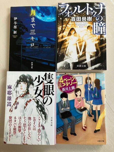 小説 4冊セットフォルトゥナの瞳 4ページミステリー 隻眼の少女 月まで三キロ 