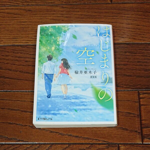 はじまりの空　新装版 楡井亜木子／〔著〕