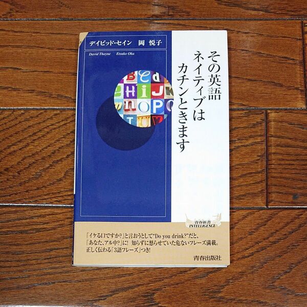 その英語、ネイティブはカチンときます デイビッド・セイン／著　岡悦子／著