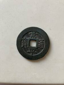 中国 朝鮮古銭 穴銭 常平通宝 戸大当百　約24g