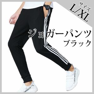 新品 ジョガーパンツ L 黒 キャンバス ジャージ パンツ スウェット