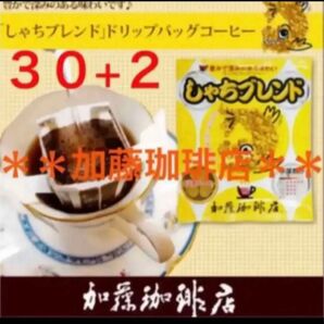 安心の匿名ゆうパケット配送♪加藤珈琲店　ドリップバッグ　しゃちブレンド　30袋