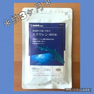 425☆ スクワレン 鮫肝油 約3ヶ月分 シードコムス サプリメント サプリ
