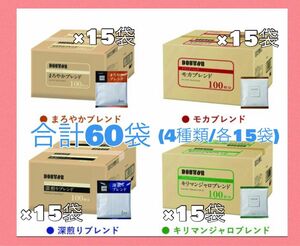 457《数量限定》ドトール ドリップコーヒー ドリップパックDOUTOR まろやかブレンド バラエティアソート ドトールコーヒー