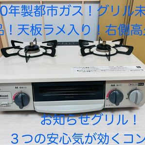 リンナイ　都市ガス　KG34NPCBR ガスコンロ　ガステーブル