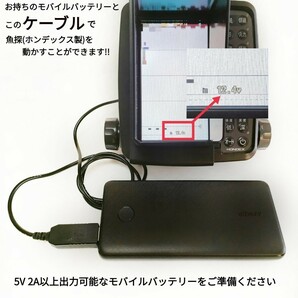 モバイルバッテリーでホンデックス製(HONDEX)魚探を動かす為の電源ケーブル(コード) 乾電池不要 ワカサギ釣りにも大活躍の画像3