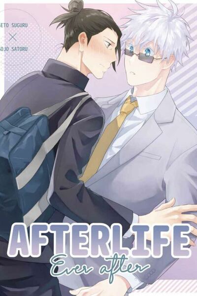 夏五 呪術廻戦 同人誌 夏油傑×五条悟 AFTERLIFE Ever after◆ kozqt◆コズカタ