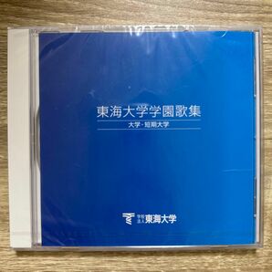 【限定セール】東海大学園歌集 大学・短期大学【新品】