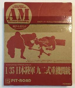 1/35 日本陸軍 九二式重機関銃と重機分隊フィギュア　月刊アーマーモデリング 2009年12月号付録