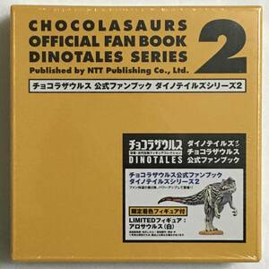 チョコラザウルス 公式ファンブックシリーズ2 【LIMITEDフィギュア：アロサウルス(封入】