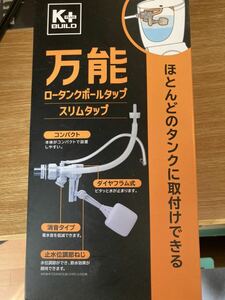 万能ロータンクボールタップ スリムタップ 新品未開封