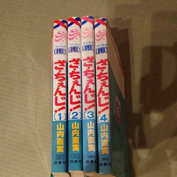 【値下げ】ざ・ちぇんじ！ 全４巻 セット 山内直実　原作 氷室冴子