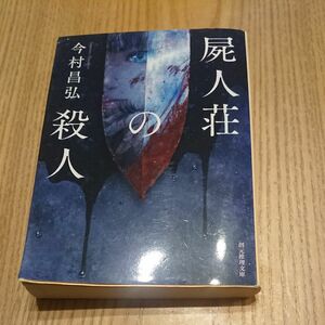 屍人荘の殺人 （創元推理文庫　Ｍい１２－１） 今村昌弘／著