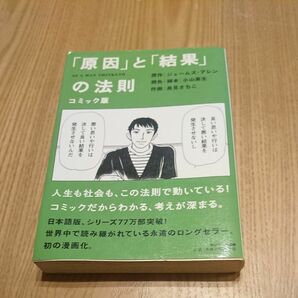 【値下げ】コミック版「原因」と「結果」の法則 ジェームズ・アレン／原作　小山高生／潤色・脚本　高見さちこ／作画