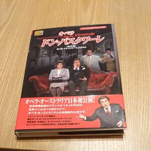 【値下げ】オペラ ドン パスクワーレ DVD 本セット