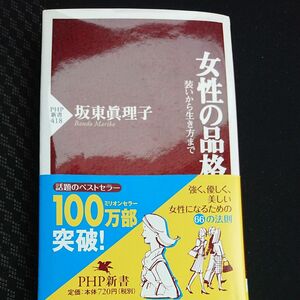 美品！ 女性の品格　装いから生き方まで （ＰＨＰ新書　４１８） 坂東真理子／著