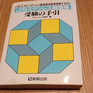 【値下げ】ＪＩＳ3 ステンレス鋼溶接 受験の手引