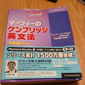 【値下げ】マーフィーのケンブリッジ英文法　中級編 （マーフィーの） （新訂版） Ｒａｙｍｏｎｄ　Ｍｕｒｐｈｙ／著　