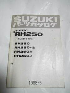 ７　スズキ　ＲＨ２５０／２／Ｈ／Ｊ　ＳＪ１１Ｂ／ＳＪ１１Ｃ　パーツカタログ　１９８８－５