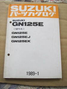 １７　スズキ　ＧＮ１２５Ｅ／ＧＮ１２５Ｊ／ＧＮ１２５ＥＫ　ＮＦ４１Ａ　パーツカタログ