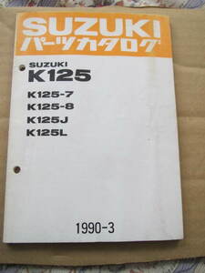 ２２　スズキ　Ｋ１２５－７／ー８／Ｊ／Ｌ　１９９０－３　パーツカタログ