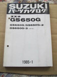 ２４　スズキ　ＧＳ６５０Ｇ／－２／－３　ＧＰ７１Ｂ　１９８５－１　　パーツカタログ