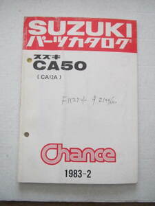 ２９　スズキ　ＣＡ５０　ＣＡ１２Ａ　１９８３－２　チャンス　パーツカタログ