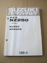 ４２　スズキ　ＮＺ２５０／Ｓ　ＮＪ４４Ａ　１９８６－６　パーツカタログ_画像1