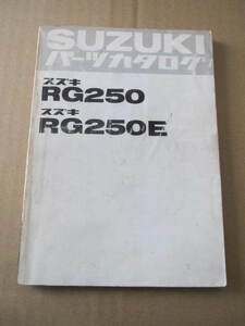 ４４　スズキ　ＲＧ２５０／ ＲＧ２５０ Ｅ　パーツカタログ