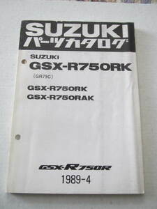 ６７　スズキ　ＧＳＸーＲ７５０ＲＫ／ＲＡＫ　ＧＲ７９Ｃ　１９８９ー４　パーツカタログ