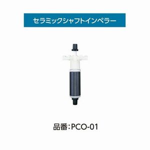 コトブキ PCO-01 セラミックインペラーシャフト パワーボックスコア 100/150共通　送料360円対応