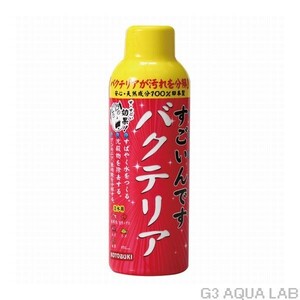 コトブキ すごいんです バクテリア 150ml 淡水用　送料無料