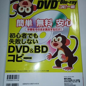 メディアックス 無料で簡単！ サルでも失敗しない DVD&Blu-ray コピー術 CD-ROM付 Windows11/10対応 定価1210円 動作確認済み！の画像2