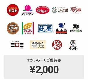 すかいらーく ご優待券（4000円）2000円x2枚