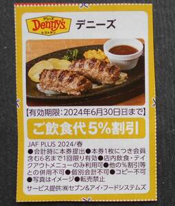 JAFクーポン　デニーズご飲食代5％割引券　