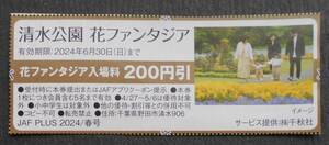 JAFクーポン　清水公園花ファンタジア　入場料200円引券　《他のクーポンと同梱可能》