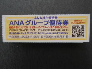 ANAグループ優待券1枚　