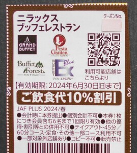 JAFクーポン　ニラックスブッフェレストラン割引券　《他のクーポンと同梱可能》 